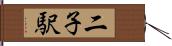 二子駅 Hand Scroll