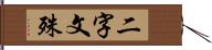 二字文殊 Hand Scroll