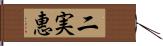 二実惠 Hand Scroll