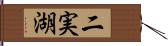 二実湖 Hand Scroll