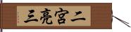 二宮亮三 Hand Scroll
