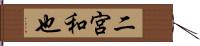 二宮和也 Hand Scroll