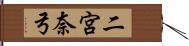 二宮奈弓 Hand Scroll