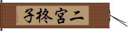 二宮柊子 Hand Scroll