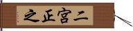 二宮正之 Hand Scroll