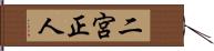 二宮正人 Hand Scroll