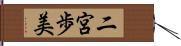 二宮歩美 Hand Scroll