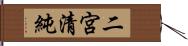 二宮清純 Hand Scroll