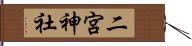二宮神社 Hand Scroll