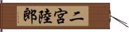 二宮陸郎 Hand Scroll