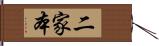 二家本 Hand Scroll