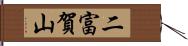 二富賀山 Hand Scroll