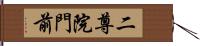 二尊院門前 Hand Scroll