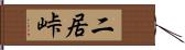 二居峠 Hand Scroll