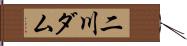 二川ダム Hand Scroll