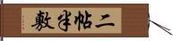 二帖半敷 Hand Scroll