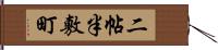 二帖半敷町 Hand Scroll