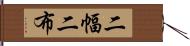 二幅 Hand Scroll