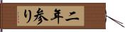 二年参り Hand Scroll