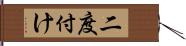 二度付け Hand Scroll