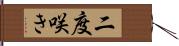二度咲き Hand Scroll