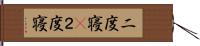 二度寝(P) Hand Scroll