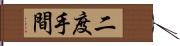 二度手間 Hand Scroll