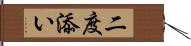 二度添い Hand Scroll