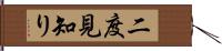 二度見知り Hand Scroll