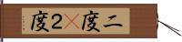 二度(P) Hand Scroll