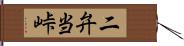 二弁当峠 Hand Scroll