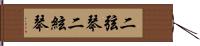 二弦琴 Hand Scroll