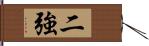 二強 Hand Scroll