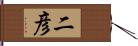 二彦 Hand Scroll