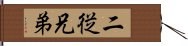 二従兄弟 Hand Scroll