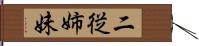 二従姉妹 Hand Scroll