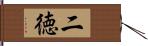 二徳 Hand Scroll