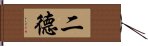 二德 Hand Scroll