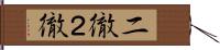 二徹 Hand Scroll