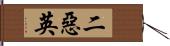 二惡英 Hand Scroll