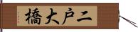 二戸大橋 Hand Scroll