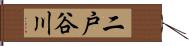二戸谷川 Hand Scroll