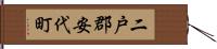 二戸郡安代町 Hand Scroll