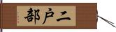 二戸部 Hand Scroll