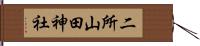二所山田神社 Hand Scroll