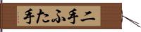 二手 Hand Scroll