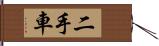 二手車 Hand Scroll
