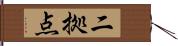 二拠点 Hand Scroll