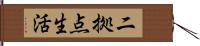 二拠点生活 Hand Scroll