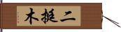 二挺木 Hand Scroll